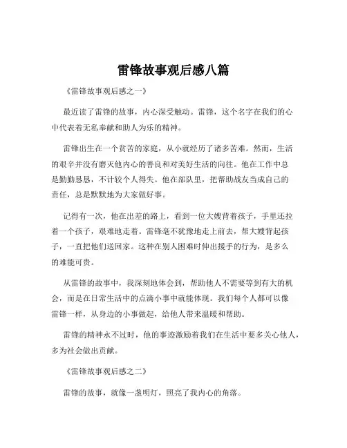 雷锋故事观后感八篇