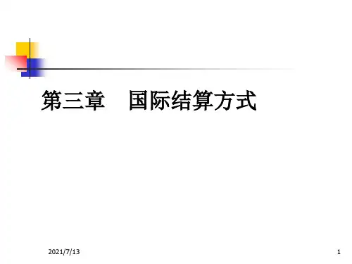 【课件】国际结算方式