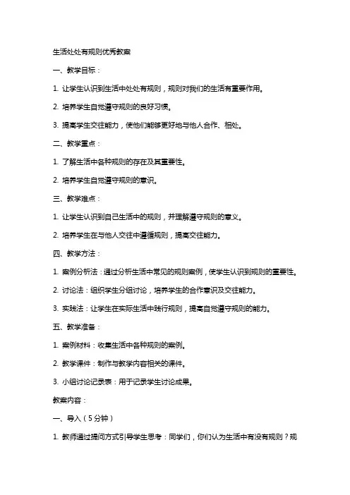 生活处处有规则教案