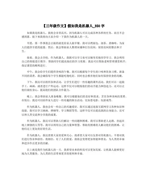 【三年级作文】假如我是机器人_350字