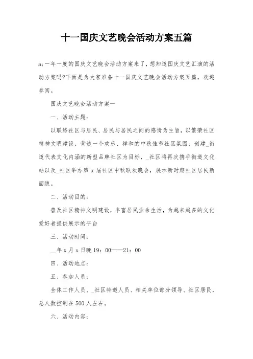 十一国庆文艺晚会活动方案五篇