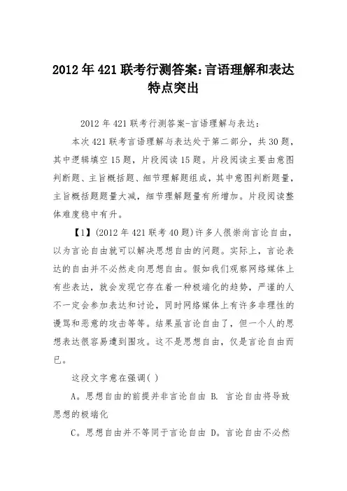 2012年421联考行测答案：言语理解和表达特点突出