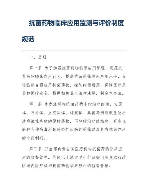 抗菌药物临床应用监测与评价制度规范