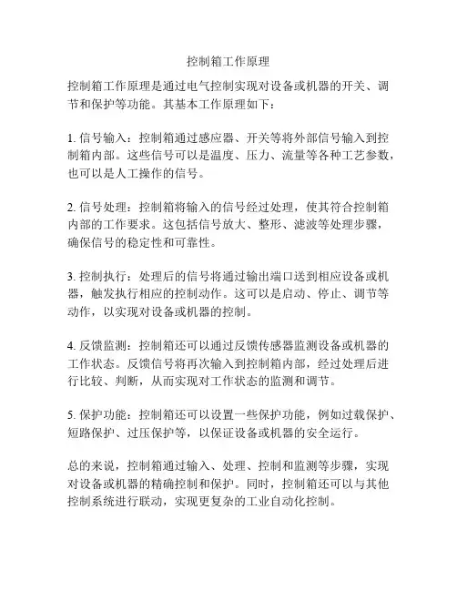 控制箱工作原理