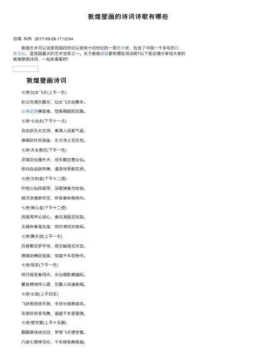 敦煌壁画的诗词诗歌有哪些