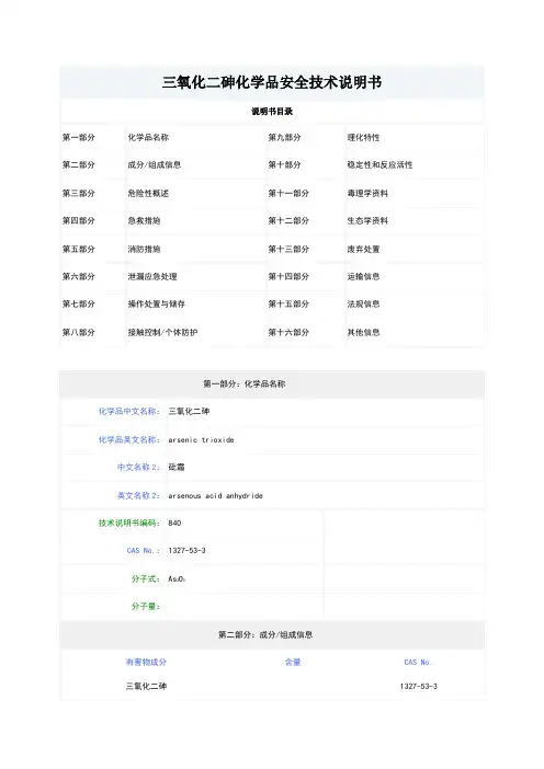 三氧化二砷MSDS