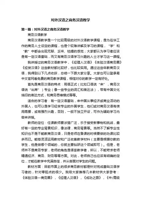 对外汉语之商务汉语教学