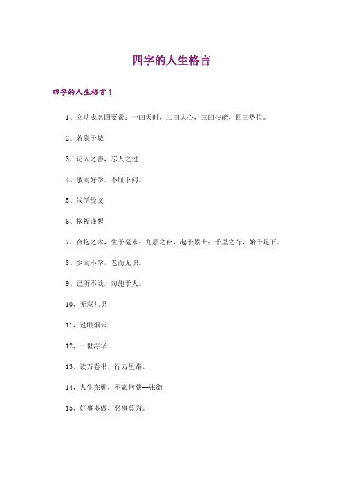 励志_四字的人生格言