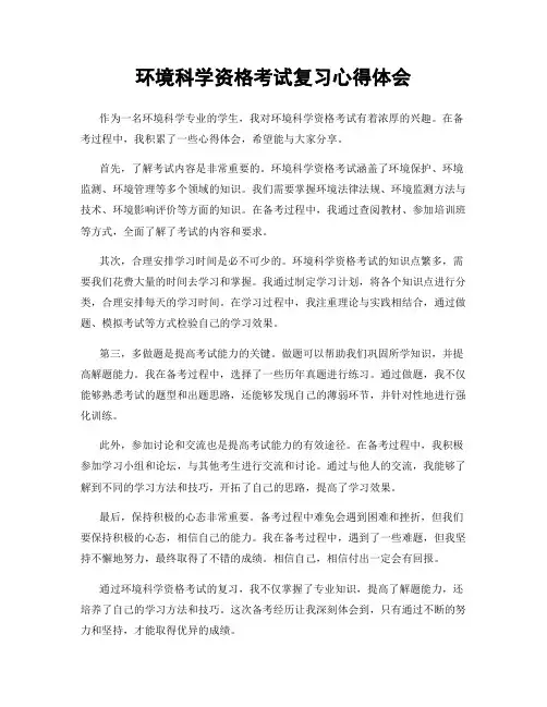 环境科学资格考试复习心得体会