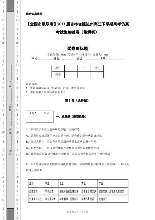 【全国市级联考】2017届吉林省延边州高三下学期高考仿真考试生物试卷(带解析)