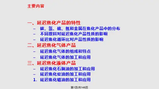 延迟焦化产品及其应用PPT课件