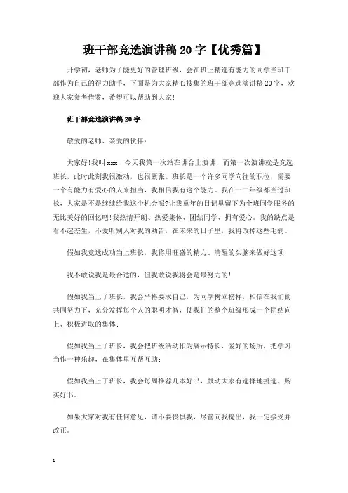 班干部竞选演讲稿20字【优秀篇】