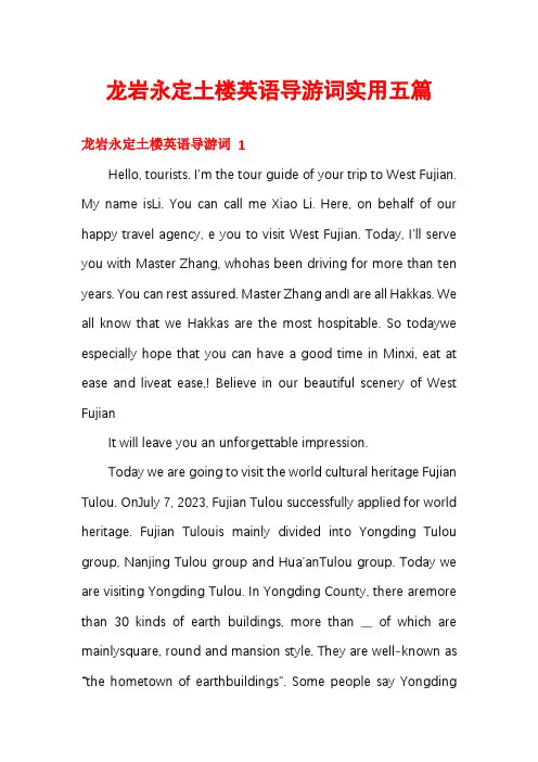 龙岩永定土楼英语导游词实用五篇