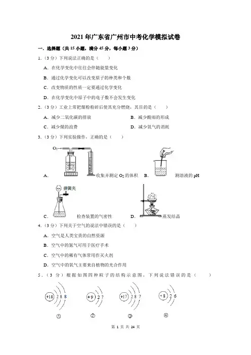 2021年广东省广州市中考化学模拟试卷及答案解析