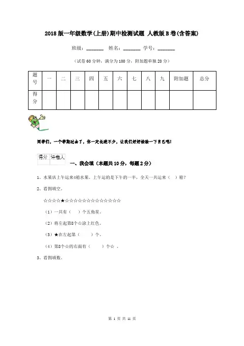 2018版一年级数学(上册)期中检测试题 人教版B卷(含答案)