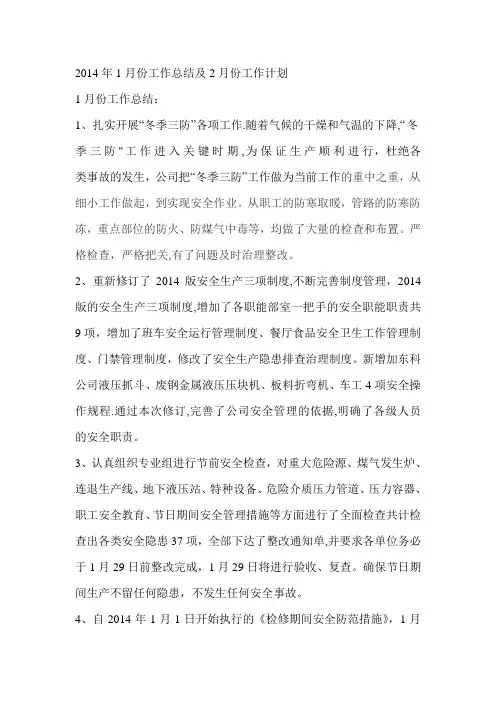 2014年1月份工作总结及2月份工作计划