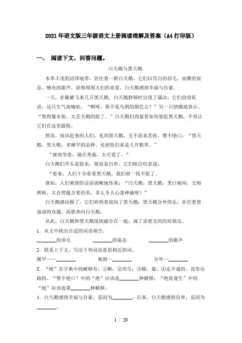 2021年语文版三年级语文上册阅读理解及答案(A4打印版)