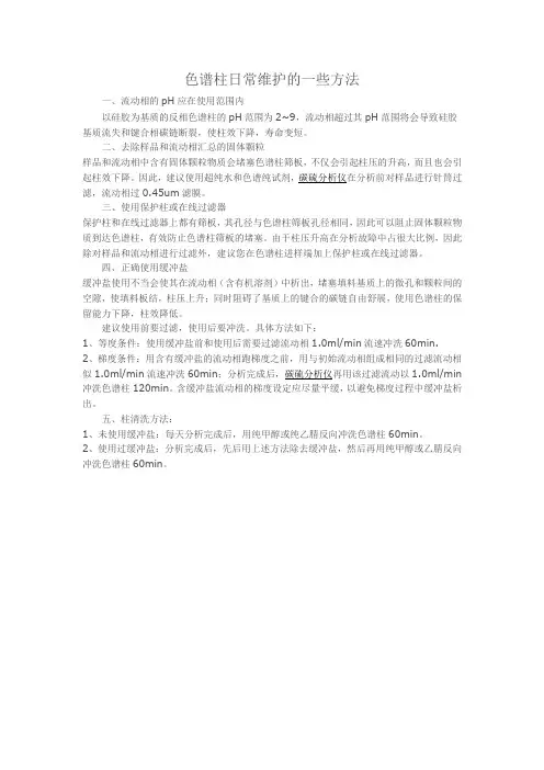 色谱柱日常维护的一些方法