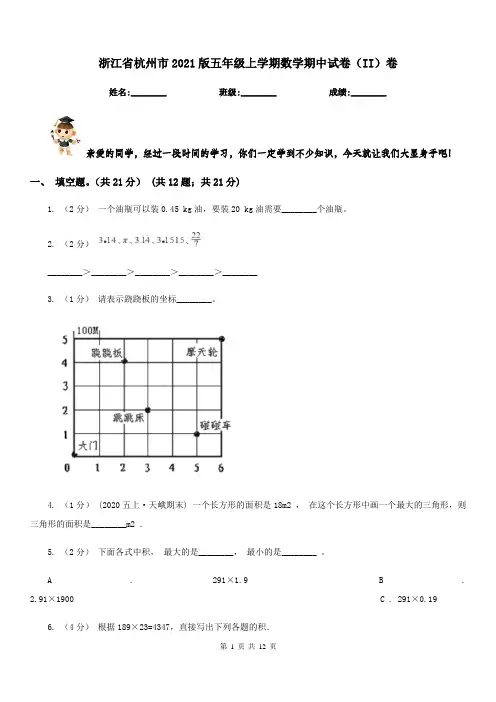 浙江省杭州市2021版五年级上学期数学期中试卷(II)卷