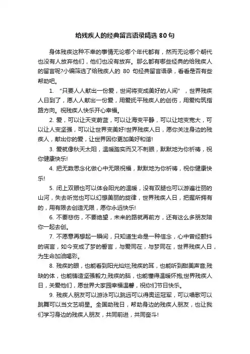 给残疾人的经典留言语录精选80句