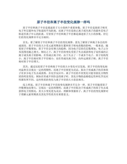 原子半径和离子半径变化规律一样吗