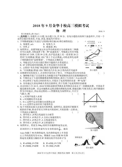 2018年9月金华十校高三物理(无水印)