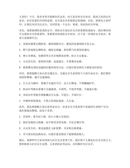 安全宣传进社区发言稿范文