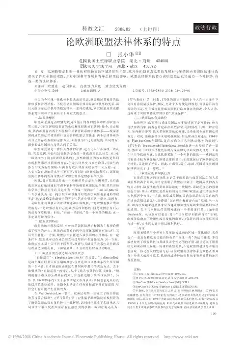 论欧洲联盟法律体系的特点
