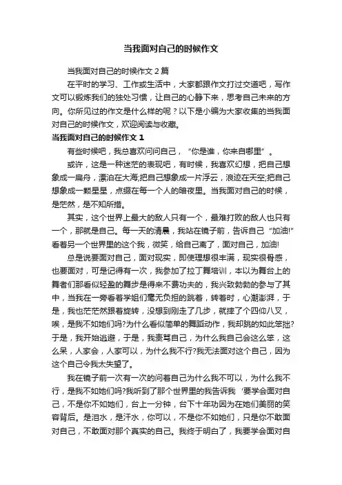 当我面对自己的时候作文2篇