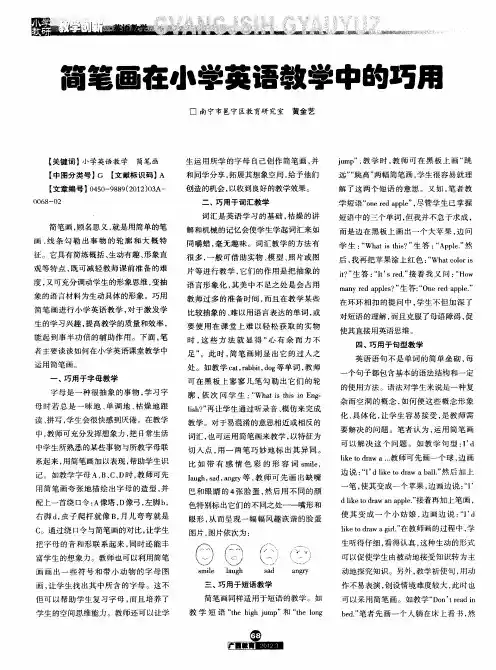 简笔画在小学英语教学中的巧用