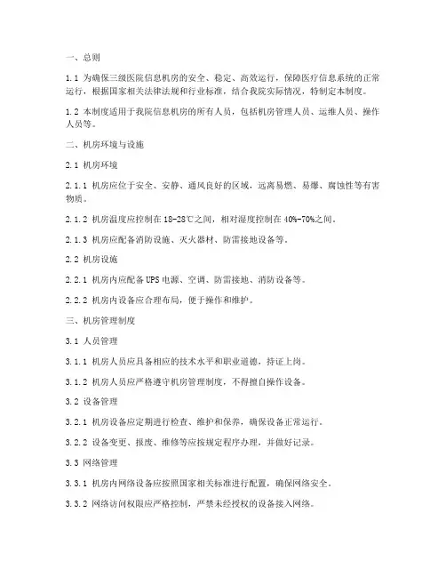 三级医院机房管理制度标准