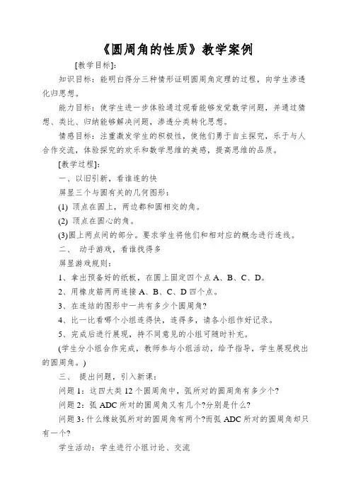 《圆周角的性质》教学案例