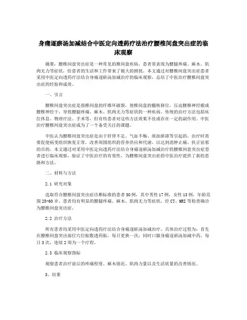 身痛逐瘀汤加减结合中医定向透药疗法治疗腰椎间盘突出症的临床观察