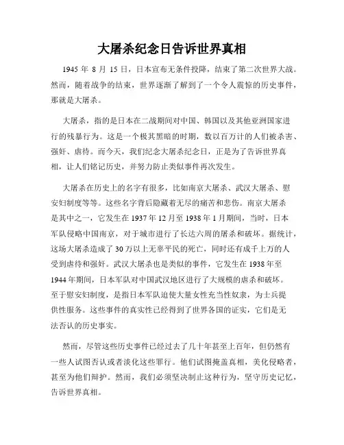大屠杀纪念日告诉世界真相