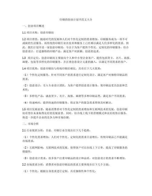 印刷的创业计划书范文大全