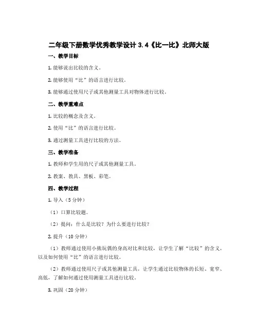 二年级下册数学优秀〔教学设计〕3.4《比一比》北师大版