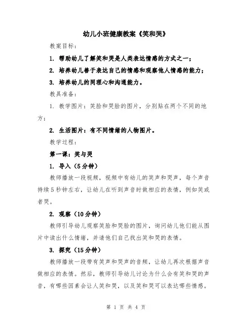 幼儿小班健康教案《笑和哭》