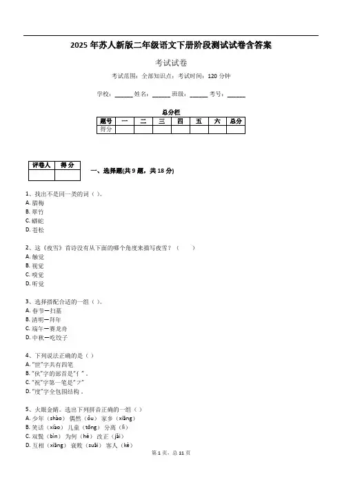 2025年苏人新版二年级语文下册阶段测试试卷含答案