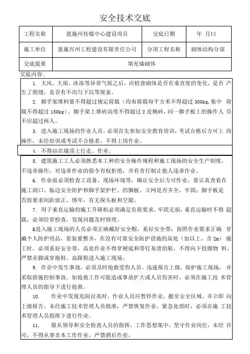 填充墙砌筑工程安全技术交底