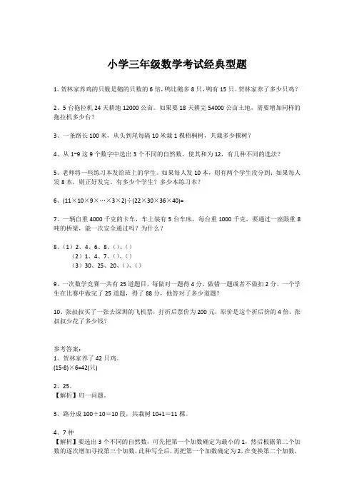 小学三年级数学考试经典型题+易错题(附答案)