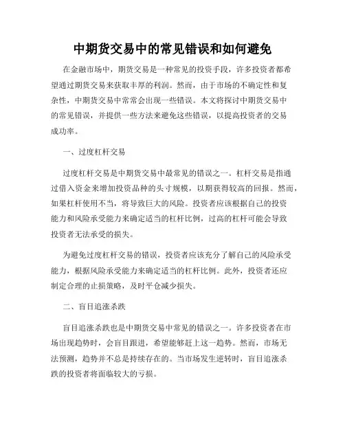 中期货交易中的常见错误和如何避免