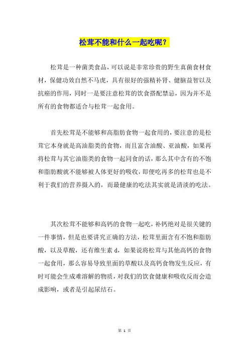松茸不能和什么一起吃呢？