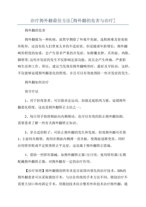 治疗拇外翻最佳方法[拇外翻的危害与治疗]