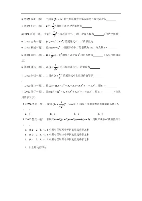 2020年上海市高三数学一模分类汇编：二项式定理