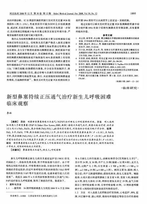 新型鼻塞持续正压通气治疗新生儿呼吸困难临床观察