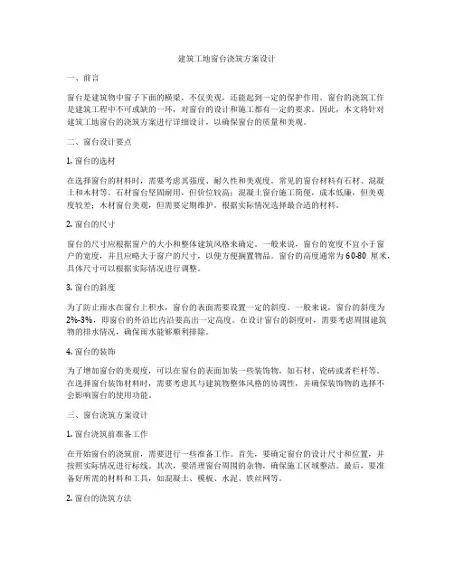 如何做建筑工地窗台浇筑方案设计