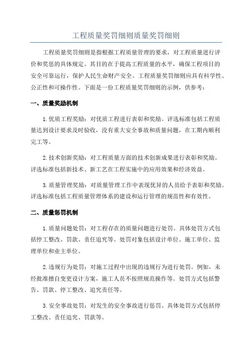 工程质量奖罚细则质量奖罚细则
