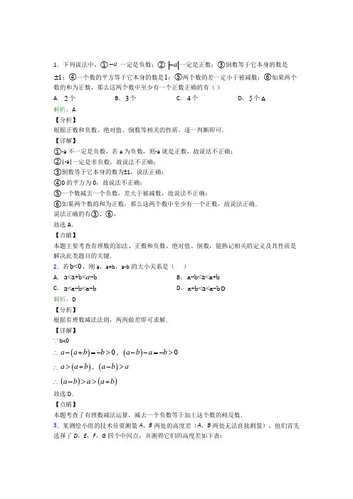 人教版初中七年级数学上册第一章《有理数》经典题(含答案解析)