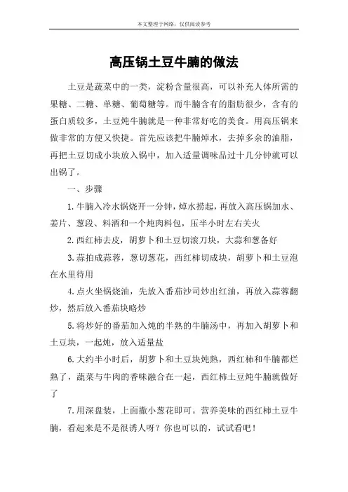 高压锅土豆牛腩的做法