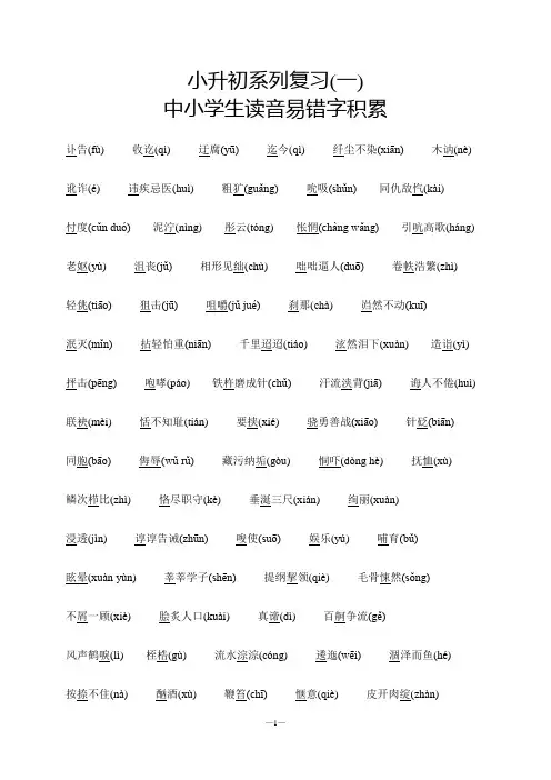 小升初系列复习(一) 中小学生读音易错字积累